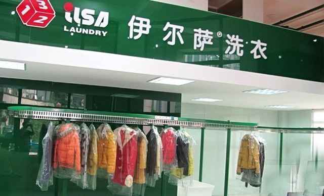 伊尔萨洗衣门店展示