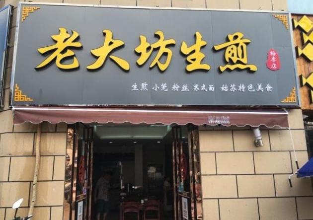 老大坊生煎门店图