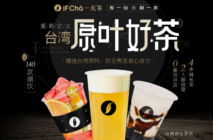 IFChá一夫茶加盟