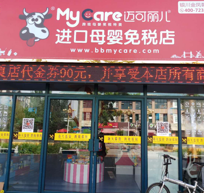 邁可麗兒進口母嬰免稅店加盟圖片2