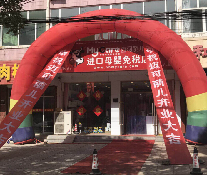 邁可麗兒進口母嬰免稅店加盟圖片3