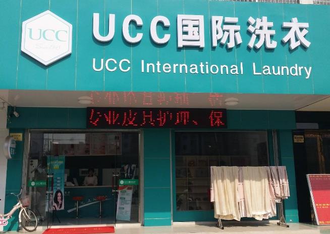 UCC洗衣门店图