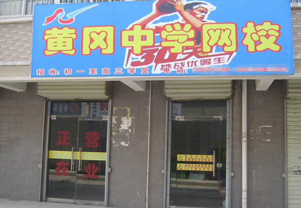 黄冈网校门店图
