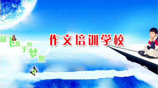 作文培训