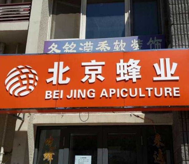 北京蜂业加盟图片3