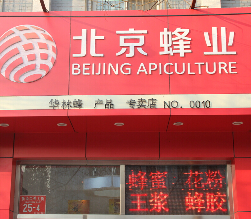 北京蜂业加盟图片