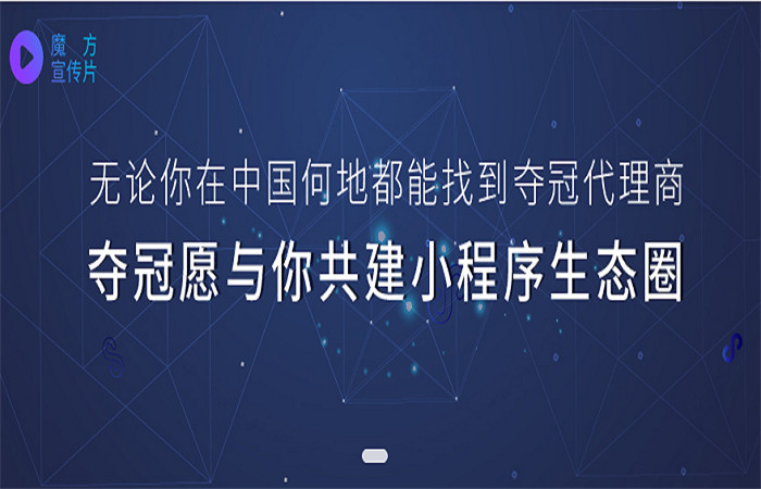 奪冠魔方企業(yè)小程序加盟