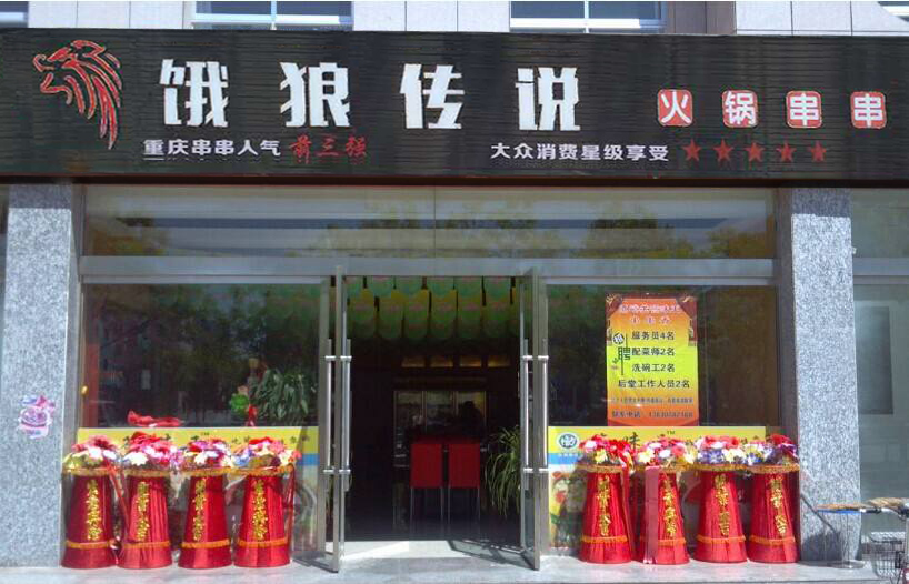 重庆狼王餐饮有限公司加盟图片2