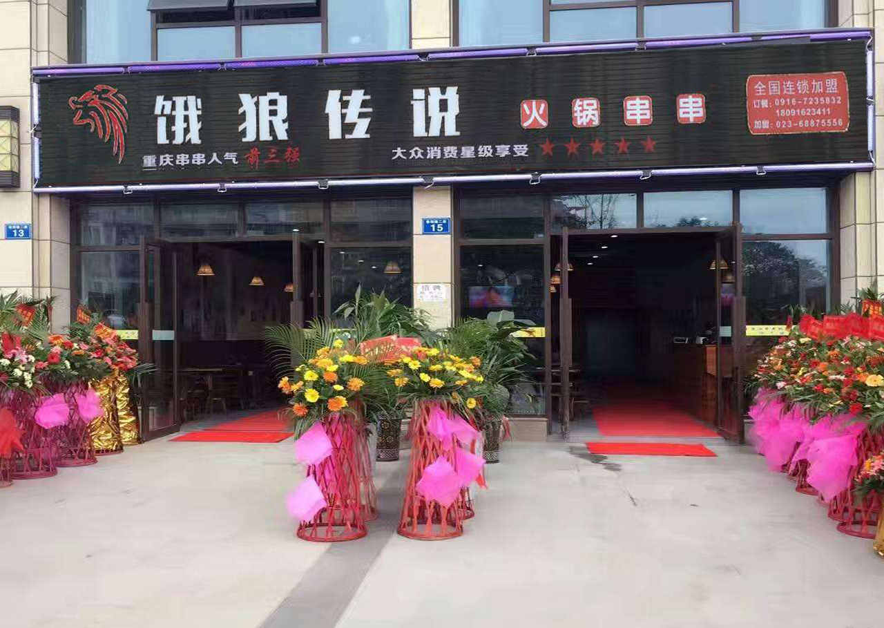 重庆狼王餐饮有限公司加盟图片