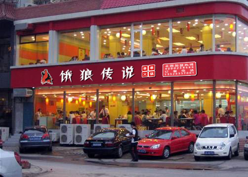 重庆狼王餐饮有限公司加盟实例图片