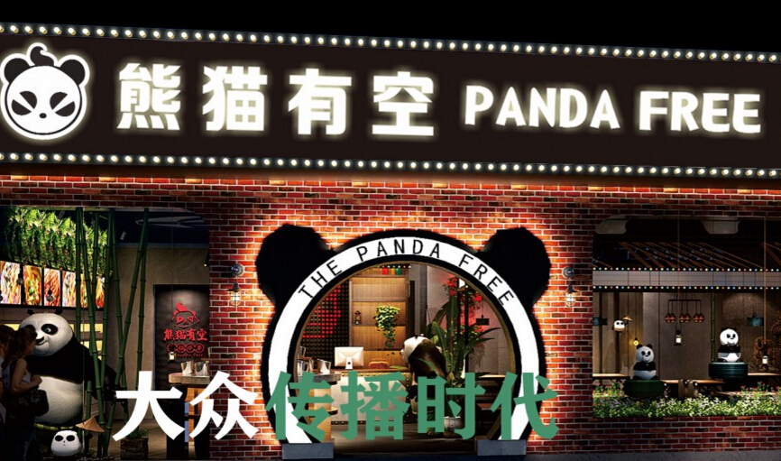 熊猫有空火锅串串店内加盟