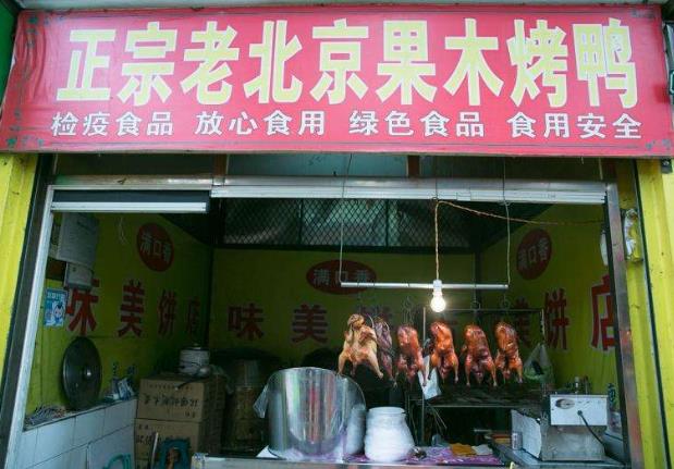 北京果木烤鸭门店图