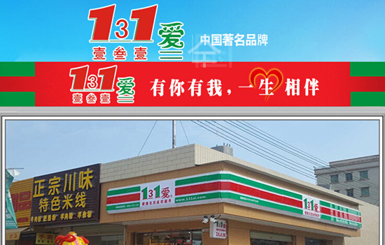 131愛便利店 