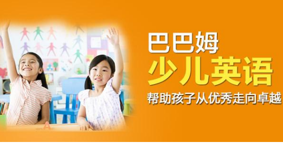 巴巴姆少儿英语加盟