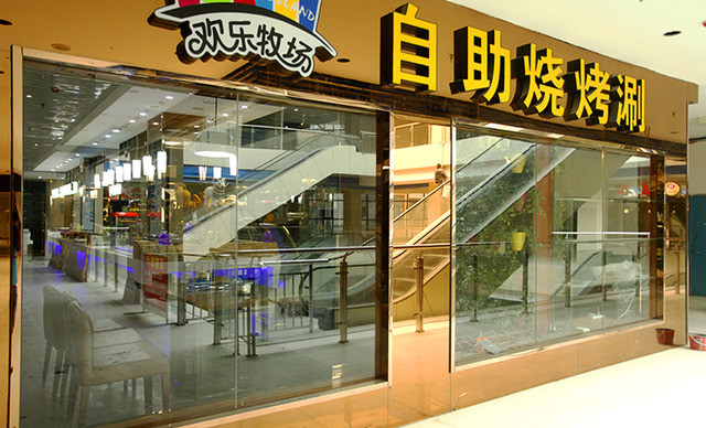 欢乐牧场自助餐