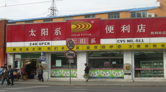 太陽系便利店加盟