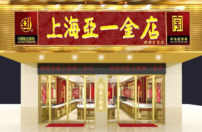 亞一金店加盟