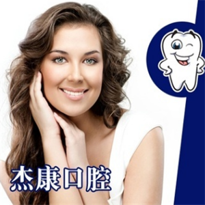 北京杰康口腔诊所加盟图片