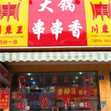 怎么加盟川东王沙锅串串
