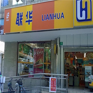 上海联华超市加盟案例图片