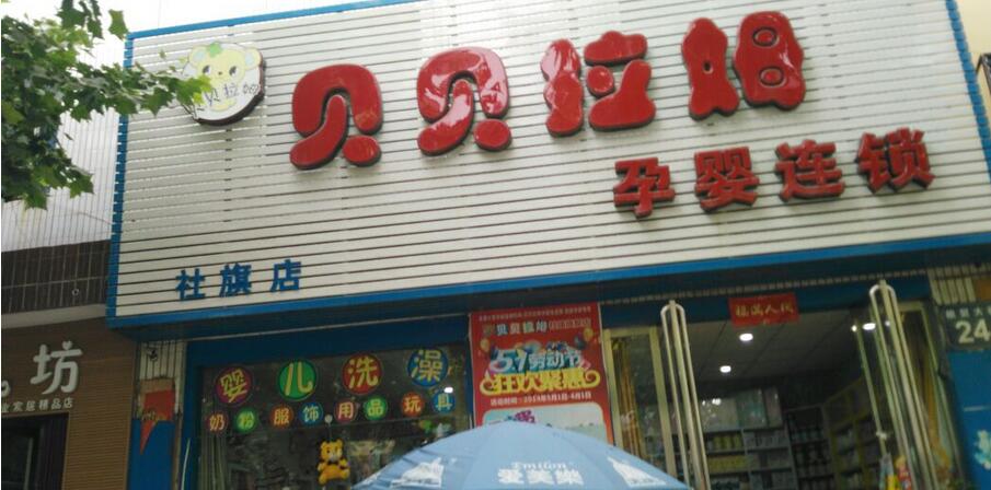 贝贝拉姆孕婴店加盟