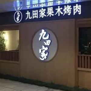 温馨提示投资有风险91加盟网提示多做品牌考察