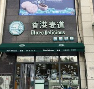 香港麦道蛋糕加盟案例图片