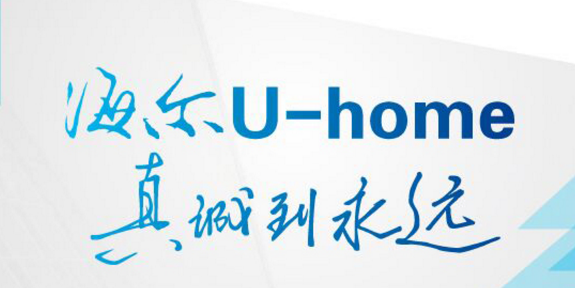 海尔U-home