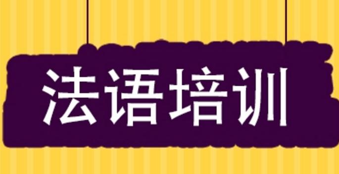 巴黎法語培訓加盟