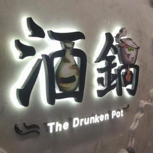 TheDrunkedPot酒锅加盟图片
