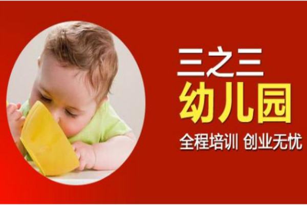 三之三幼儿园 加盟