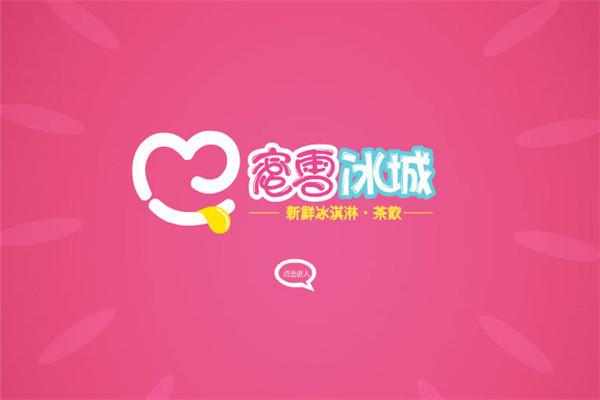 藌雪冰城品牌展示 藌雪冰城品牌展示