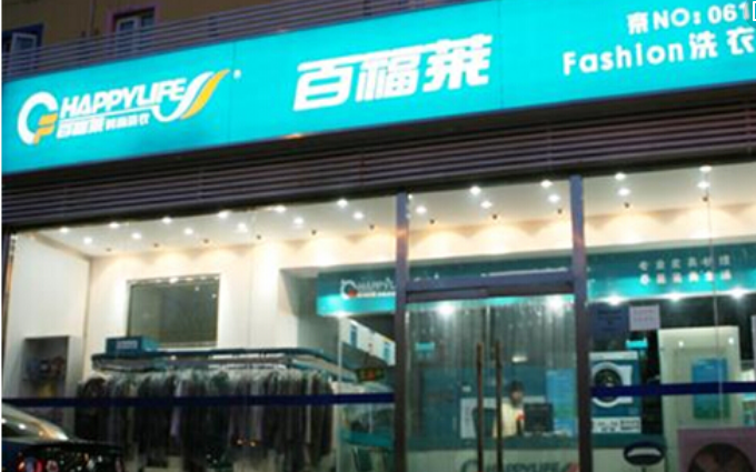 百福莱干洗店加盟