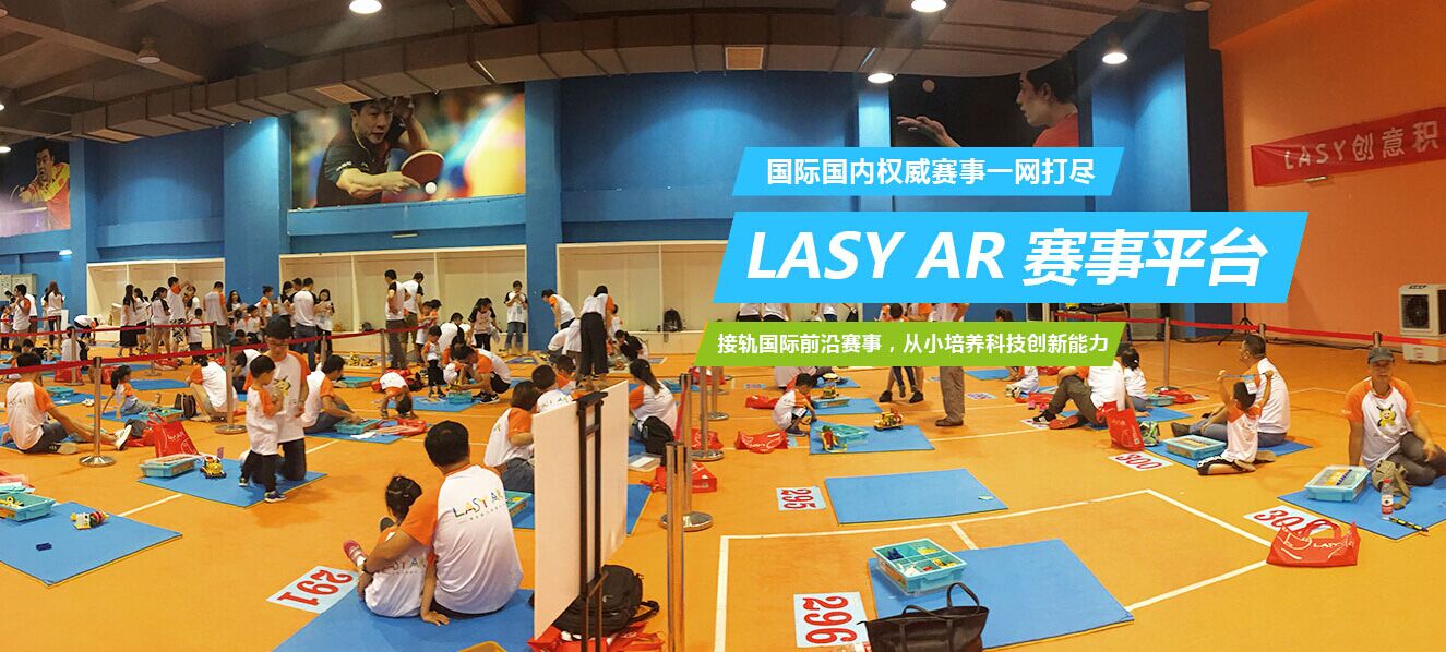 LASY AR有生命力的积木赛事平台加盟