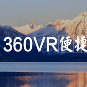 360VR加盟图片