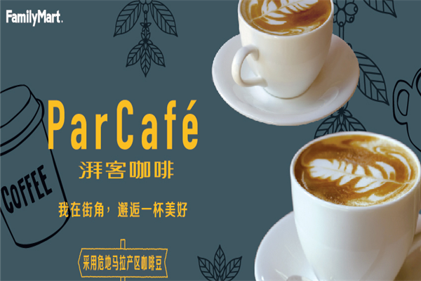 全家湃客咖啡par cafe加盟介绍