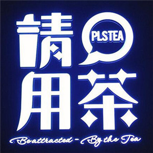 请用茶PLSTea加盟实例图片