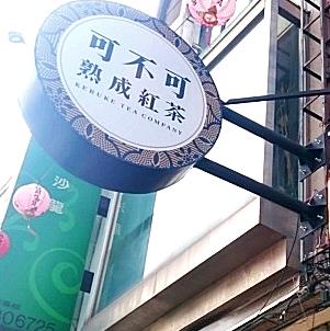 可不可熟成红茶店面效果图