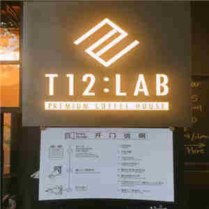t12 lab咖啡加盟实例图片