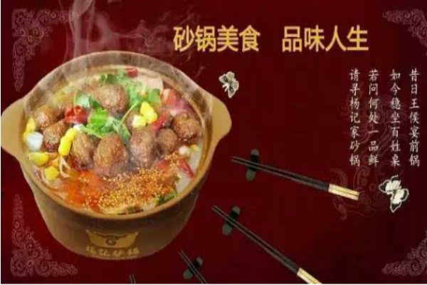 杨记砂锅 文化