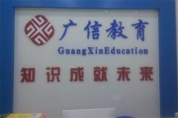 广信国际教育教育加盟