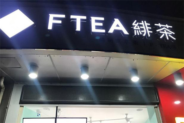 FTEA绯茶加盟