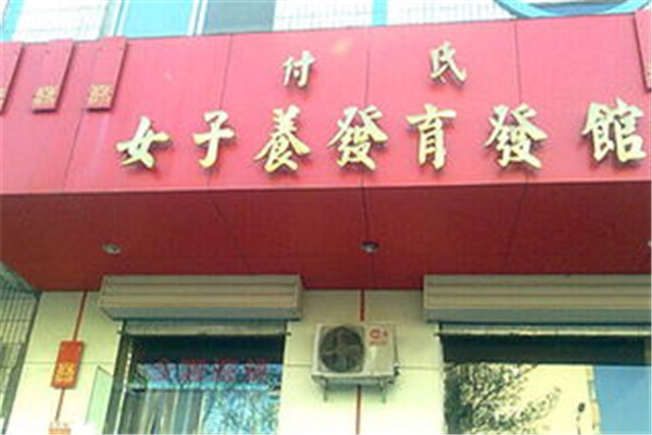 付氏养发馆门店展示