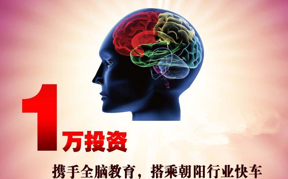 北京全脑教育加盟
