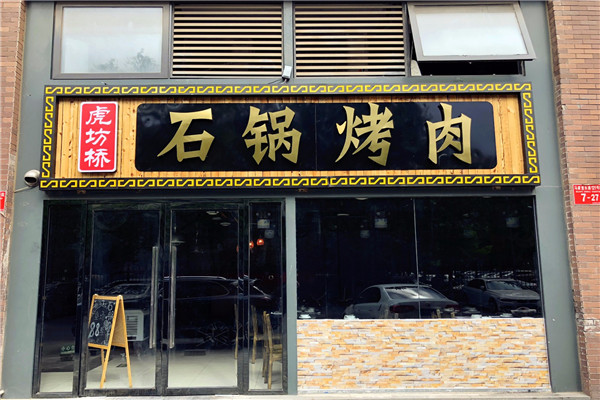 虎坊桥石锅烤肉门店展示