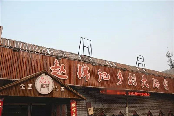 趙錦記鄉(xiāng)村大鍋臺(tái)加盟店展示