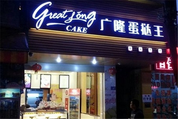 广隆蛋挞王门店展示