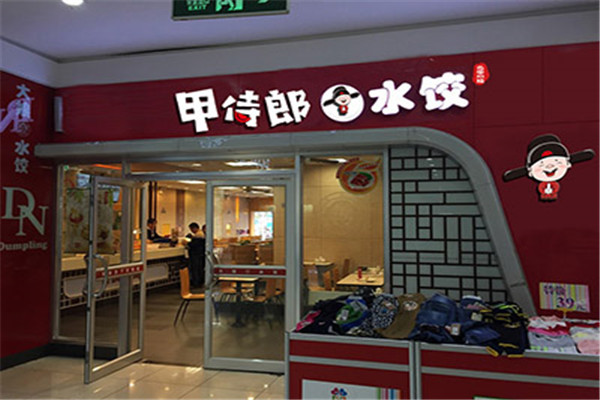 甲侍郎水饺门店展示