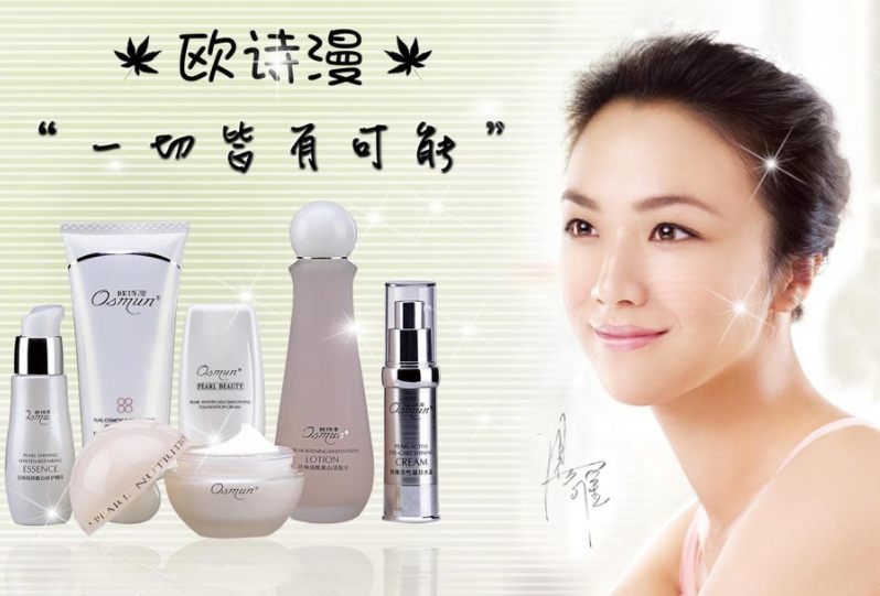 欧诗漫化妆品加盟