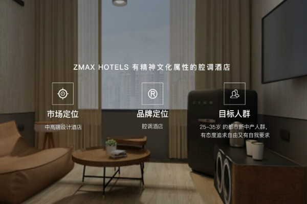 ZMAX潮漫酒店有精神文化属性的腔调酒店加盟